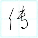 草書にチャレンジ　伝(傳)[den]　Kanji cursive script