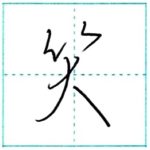 草書にチャレンジ　笑[shou]　Kanji cursive script 1/2