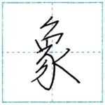 少し崩してみよう　行書　象[shou]　Kanji semi-cursive
