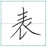 漢字を書こう　楷書　表[hyou]　Kanji regular script