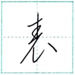 草書にチャレンジ　表[hyou]　Kanji cursive script