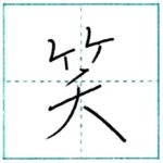 少し崩してみよう　行書　笑[shou]　Kanji semi-cursive