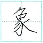 漢字を書こう　楷書　象[shou]　Kanji regular script