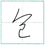 草書にチャレンジ　包[hou]　Kanji cursive script 1/2