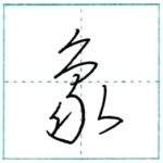草書にチャレンジ　象[shou]　Kanji cursive script