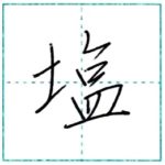 少し崩してみよう　行書　塩[en]　Kanji semi-cursive