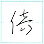 草書にチャレンジ　倍[bai]　Kanji cursive script