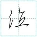 草書にチャレンジ　泣[kyuu]　Kanji cursive script