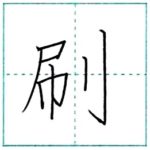 漢字を書こう　楷書　刷[satsu]　Kanji regular script