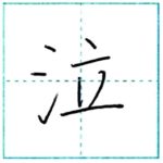 漢字を書こう　楷書　泣[kyuu]　Kanji regular script