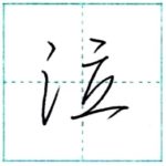 少し崩してみよう　行書　泣[kyuu]　Kanji semi-cursive 2/2