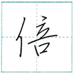 少し崩してみよう　行書　倍[bai]　Kanji semi-cursive 2/2