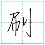 少し崩してみよう　行書　刷[satsu]　Kanji semi-cursive