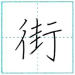 漢字を書こう　楷書　街[gai]　Kanji regular script