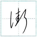 草書にチャレンジ　街[gai]　Kanji cursive script