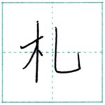 漢字を書こう　楷書　札[satsu]　Kanji regular script
