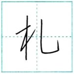 少し崩してみよう　行書　札[satsu]　Kanji semi-cursive