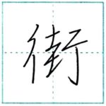 少し崩してみよう　行書　街[gai]　Kanji semi-cursive