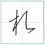 草書にチャレンジ　札[satsu]　Kanji cursive script