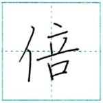 漢字を書こう　楷書　倍[bai]　Kanji regular script