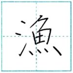 漢字を書こう　楷書　漁[gyo]　Kanji regular script