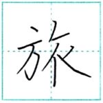 漢字を書こう　楷書　旅[ryo]　Kanji regular script