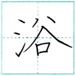 漢字を書こう　楷書　浴[yoku]　Kanji regular script