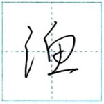 草書にチャレンジ　漁[gyo]　Kanji cursive script