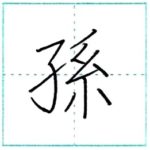 漢字を書こう　楷書　孫[son]　Kanji regular script