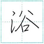 少し崩してみよう　行書　浴[yoku]　Kanji semi-cursive