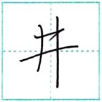 少し崩してみよう　行書　井[sei]　Kanji semi-cursive