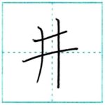 漢字を書こう　楷書　井[sei]　Kanji regular script