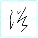 草書にチャレンジ　浴[yoku]　Kanji cursive script