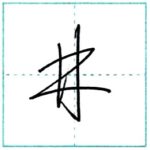 草書にチャレンジ　井[sei]　Kanji cursive script 1/2