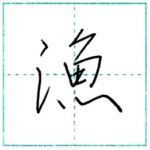 少し崩してみよう　行書　漁[gyo]　Kanji semi-cursive