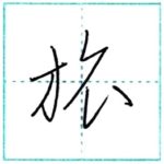 草書にチャレンジ　旅[ryo]　Kanji cursive script