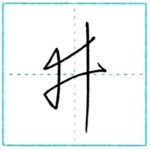 草書にチャレンジ　井[sei]　Kanji cursive script 2/2