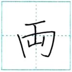 漢字を書こう　楷書　両[ryou]　Kanji regular script