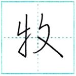草書にチャレンジ　牧[boku]　Kanji cursive script