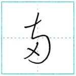 草書にチャレンジ　両[ryou]　Kanji cursive script