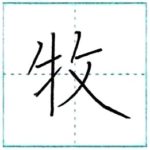 漢字を書こう　楷書　牧[boku]　Kanji regular script