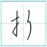 草書にチャレンジ　折[setsu]　Kanji cursive script