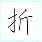 漢字を書こう　楷書　折[setsu]　Kanji regular script