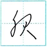 草書にチャレンジ　服[fuku]　Kanji cursive script 2/2