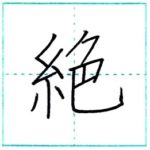 漢字を書こう　楷書　絶[zetsu]　Kanji regular script