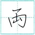 少し崩してみよう　行書　両[ryou]　Kanji semi-cursive