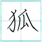 漢字を書こう　楷書　狐[ko]　Kanji regular script