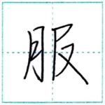少し崩してみよう　行書　服[fuku]　Kanji semi-cursive