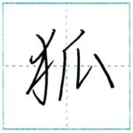 少し崩してみよう　行書　狐[ko]　Kanji semi-cursive