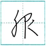 草書にチャレンジ　服[fuku]　Kanji cursive script 1/2